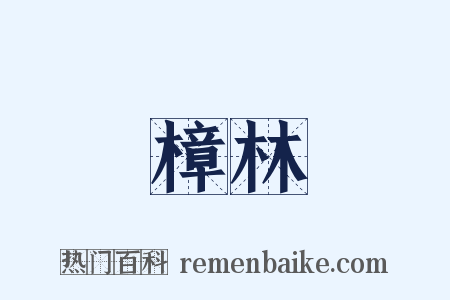 樟林是什么意思的图片